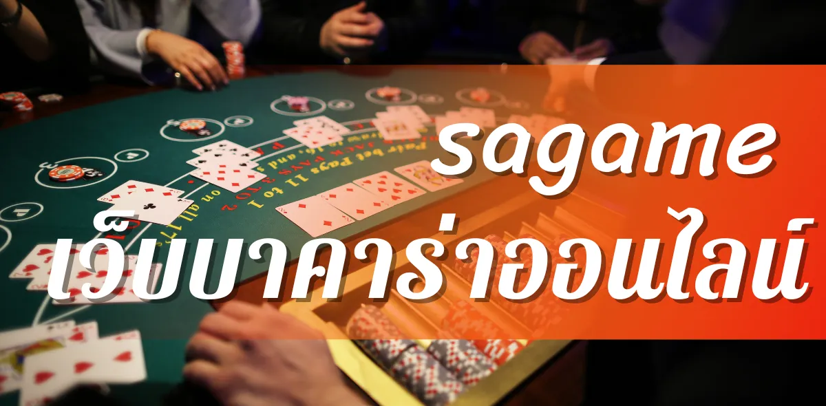 sagame เว็บบาคาร่าออนไลน์
