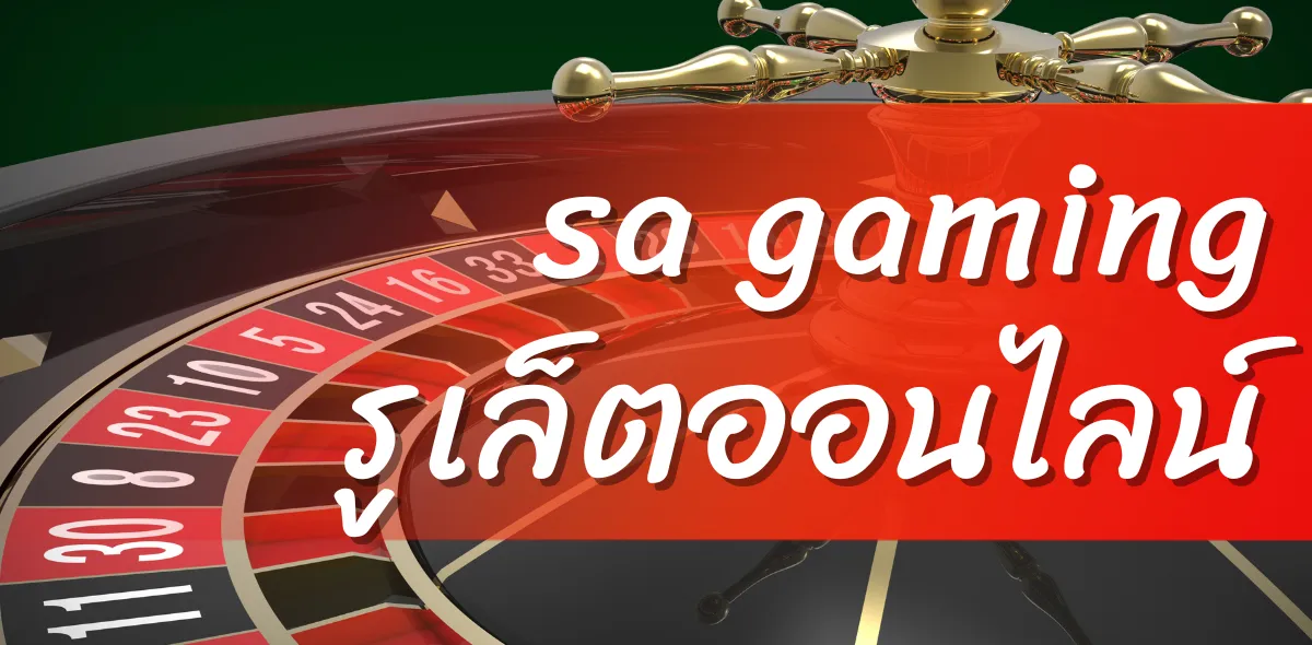 sa gaming รูเล็ตออนไลน์ เว็บตรง 2025 ฝากถอน AUTO ไม่มีขั้นต่ำ ไม่ต้องทำเทิร์น