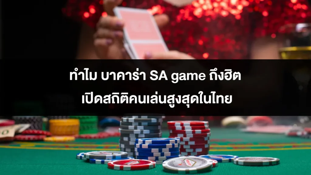 ทำไม บาคาร่า SA game ถึงฮิต เปิดสถิติคนเล่นสูงสุดในไทย