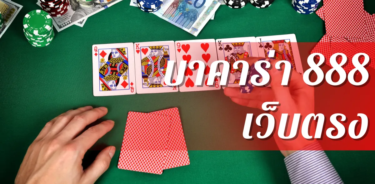 บาคาร่า888 เว็บตรง ฝากถอน AUTO ไม่มีขั้นต่ำ ไม่ต้องทำเทิร์น รวมบาคาร่า ยอดนิยมปี 2025