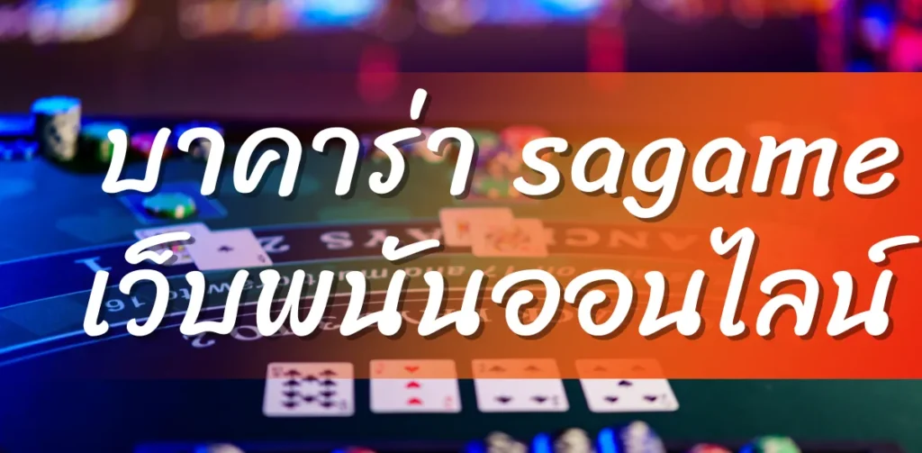 เว็บบาคาร่า sagame เว็บพนันออนไลน์