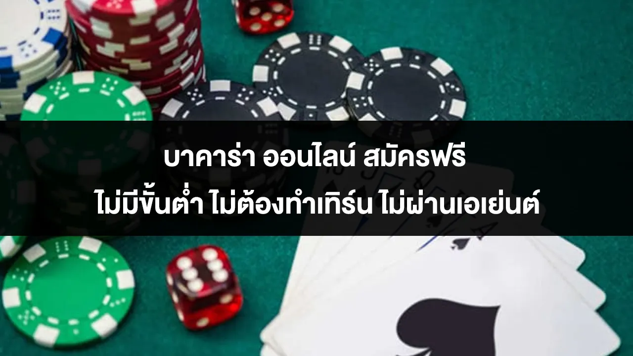 บาคาร่า ออนไลน์ สมัครฟรี ไม่มีขั้นต่ำ ไม่ต้องทำเทิร์น ไม่ผ่านเอเย่นต์