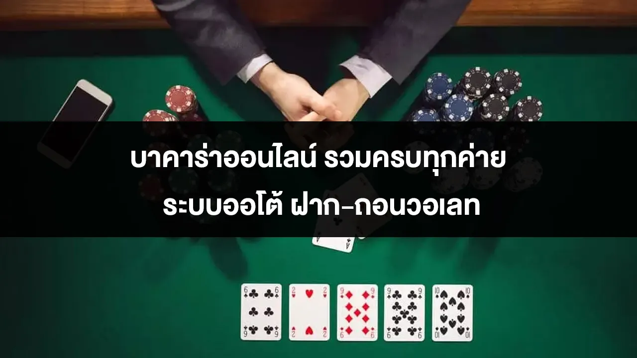 บาคาร่าออนไลน์ รวมครบทุกค่าย ระบบออโต้ ฝาก-ถอนวอเลท