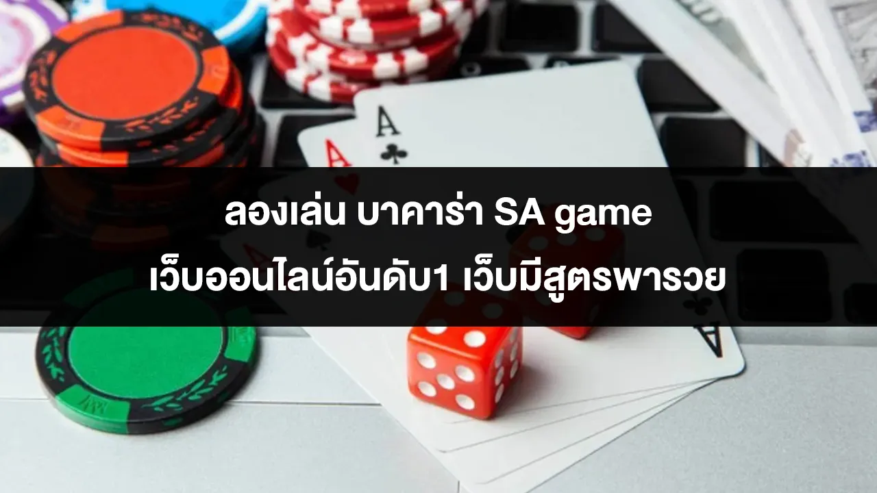 ลองเล่น บาคาร่า SA game เว็บออนไลน์อันดับ1 เว็บมีสูตรพารวย