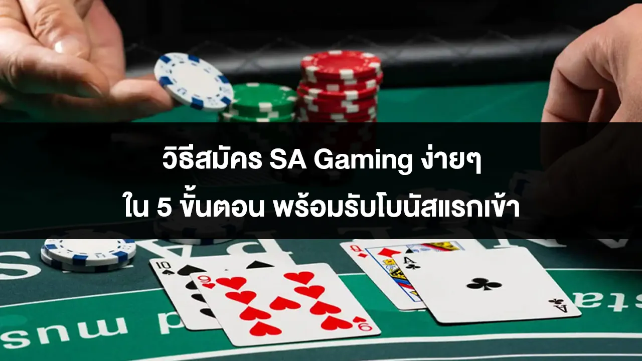 วิธีสมัคร SA Gaming ง่ายๆ ใน 5 ขั้นตอน พร้อมรับโบนัสแรกเข้า
