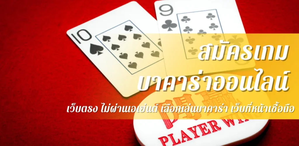 สมัครบาคาร่าออนไลน์ เว็บตรง ไม่ผ่านเอเย่นต์