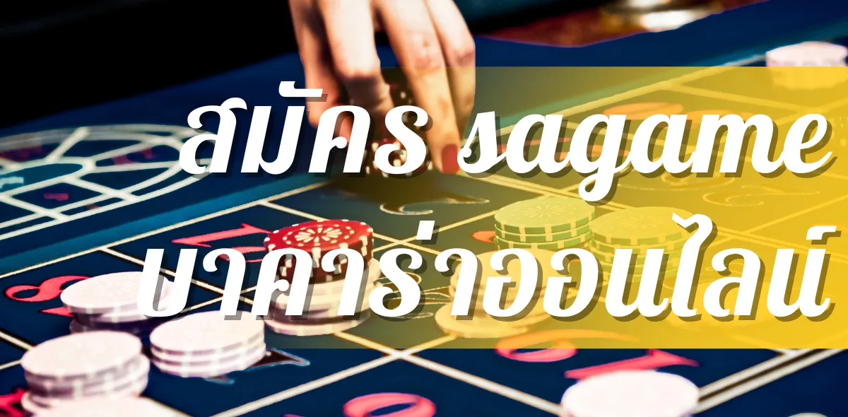 สมัครสมาชิกsagame บาคาร่าออนไลน์