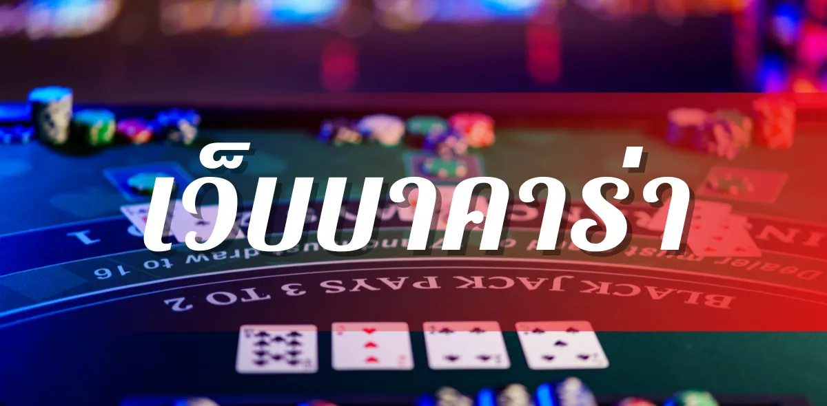 เว็บบาคาร่า แนะนำบาคาร่าออนไลน์ saclub