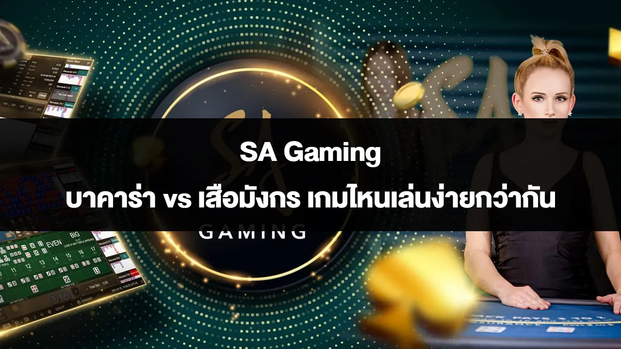 SA Gaming บาคาร่า vs เสือมังกร เกมไหนเล่นง่ายกว่ากัน