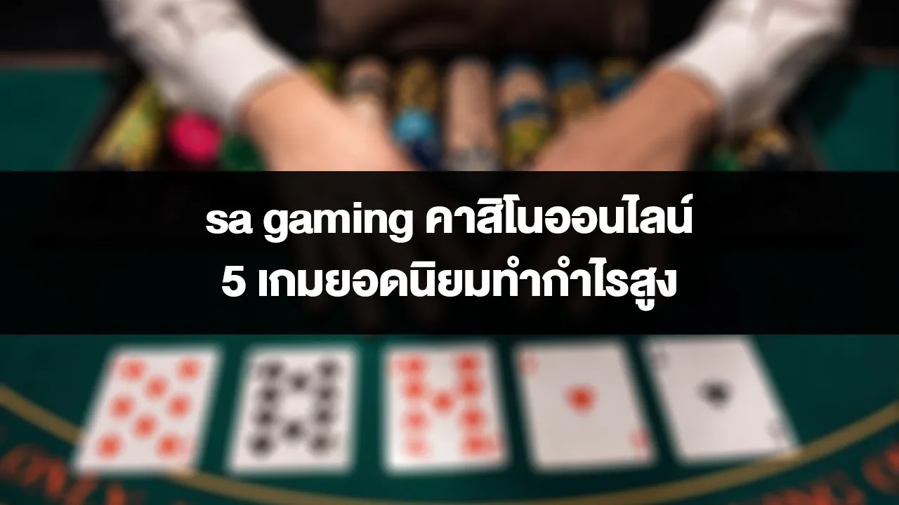 sa gaming คาสิโนออนไลน์ 5 เกมยอดนิยมทำกำไรสูง