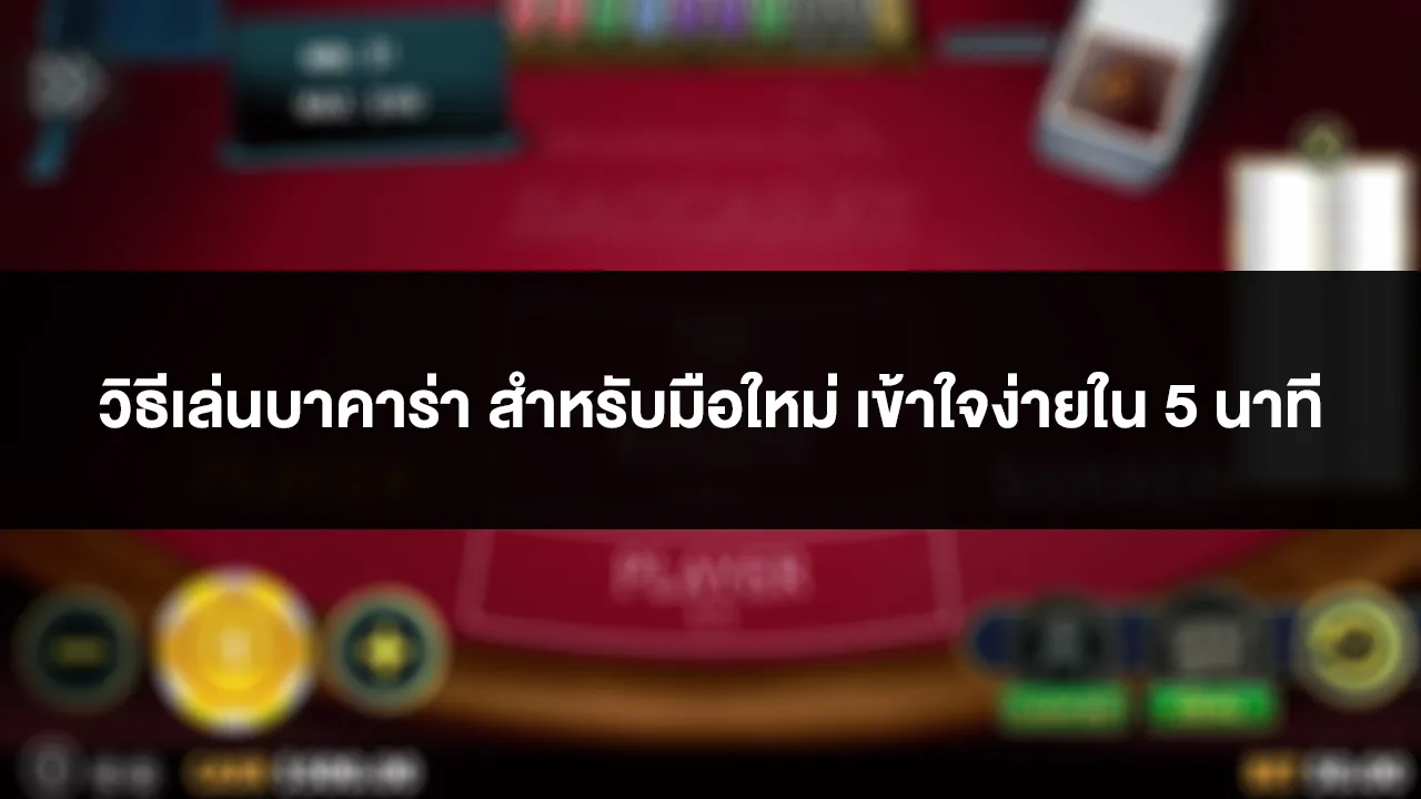 วิธีเล่นบาคาร่า สำหรับมือใหม่ เข้าใจง่ายใน 5 นาที