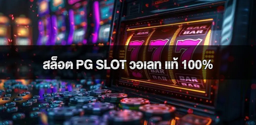 สล็อต PG Slot วอเลท แท้ 100% ฝากถอนผ่านทรูวอเลท ไม่มีขั้นต่ำ