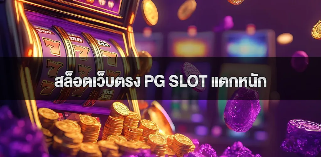 สล็อตเว็บตรง PG Slot แตกหนัก 100% ไม่มีขั้นต่ำ ฝากถอนออโต้